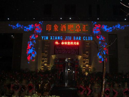 安徽銅陵大印象慢搖吧