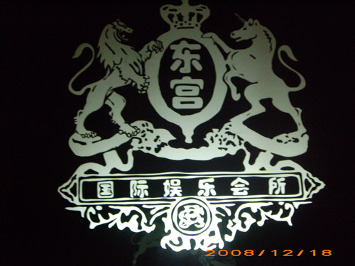 鄂爾多斯東宮國(guó)際俱樂部