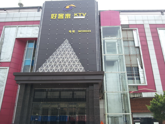廣州好客來量販?zhǔn)終TV